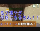 【マイクラ】全バイオームに村を作る！　#1