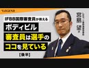 【後半】ボディビル大会で審査員が見ているポイント | IFBB国際審査員が教える【ビーレジェンド プロテイン】