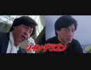 ツイン・ドラゴン -吹替版３- 雙龍會 Twin Dragons (1992)