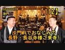 【112】ミュージックVでお馴染みの長谷寺(長野)様ご来寺(沙門の開け仏教の扉)法話風ザックリトーク
