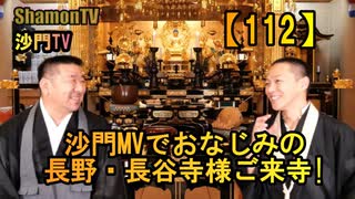 【112】ミュージックVでお馴染みの長谷寺(長野)様ご来寺(沙門の開け仏教の扉)法話風ザックリトーク