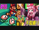 【マリオブラザーズ】クッパ軍団に迷惑かけない琴葉茜のマリオ３ part15【VOICEROID実況】