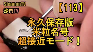 【113】永久保存版、長谷寺様の米粒名号、超接写モード!(沙門の開け仏教の扉)法話風ザックリトーク