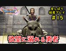 【DRAGON QUEST Ⅺ】人生初のドラクエを全部しばってプレイするPart15【協力実況】