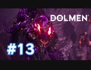 【実況】将軍まじ強いけど…！#13【Dolmen】