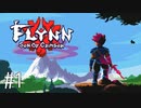 【ゆっくり実況】くりむぞん その1【Flynn: Son of Crimson】