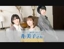 【配信アーカイブ】ルゥティン・高野麻美・飯田友子「ル美子さん チャーミング」6月ニコ生