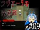 【ラジアータの愛染罪】双子ちゃんVSサイコパスどもPart09