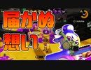 【スプラトゥーン2】ヤグラに乗っている敵へ攻撃が届かなくて四苦八苦する30代初心者チャージャー【チャージャーでウデマエXを目指す】【27日目】
