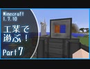 【Minecraft】工業で遊ぶ！Part7【ゆっくり実況】
