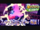 【実況プレイその５０】マグマの海は地獄の景色！【星のカービィ ディスカバリー】