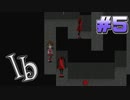 リメイク版出てるけどフリーゲーム版のIbやります part5
