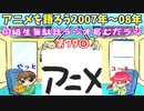 同級生無駄話ラジオ局「むだラジ」#７９「アニメを語ろう2007年～08年」