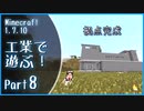 【Minecraft】工業で遊ぶ！Part8【ゆっくり実況】