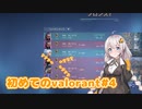 【VALORANT】紲星あかり、初めてのヴァロラント#4　激熱コンペ編【VOICEROID実況】