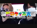 【ちょい北の方から】青森県民ならわかって当然！？クイズ大会！