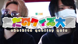 【ちょい北の方から】青森県民ならわかって当然！？クイズ大会！