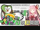 【VOICEROID実況】【ラグラージ初手縛り】コ ト ノ ハ W o r d l e ！#25【ポケモンWordle】