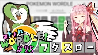 【VOICEROID実況】【ラグラージ初手縛り】コ ト ノ ハ W o r d l e ！#25【ポケモンWordle】