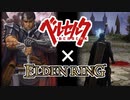 【エルデンリング】グレートソード縛りで対人！ベルセルク連載再開記念！【ELDENRING】【BERSERK】