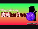 【Minecraft】Magic&Party Part1（魔術MOD実況）
