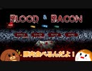 【BloodandBacon】豚肉食べるんだよ！＃１【ゆっくり実況】