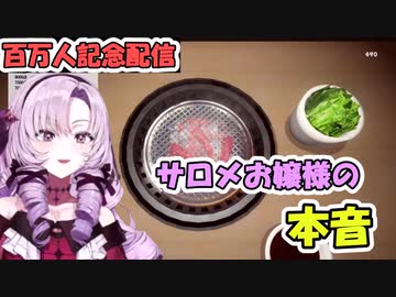 100万人に到達したサロメお嬢様の本音【壱百満天原サロメ/バイオ/切り抜き】【にじさんじ切り抜き】
