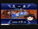 （ゆっくり実況）ゆっくり麻雀part1（MJ NetWork対戦）
