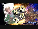 【英傑大戦】迷走する英傑動画29【従六位下】
