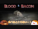 【BloodandBacon】食べられるところなくない？＃２【ゆっくり実況】