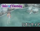 #23【テイルズオブデスティニー】もう一人の物語、PS2版TODリオンサイドを完全初見で楽しむ！！【TALES OF DESTINY】【女性実況】