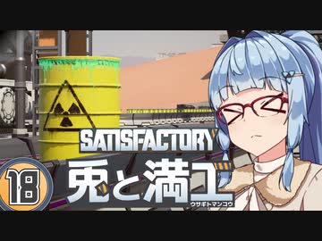 【Satisfactory】兎と満工 #18【ソフトウェアトーク実況】