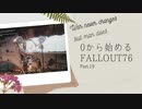 【 Fallout76 】０から始めるフォールアウト76 Part.19【 実況】