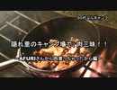 ３０代ぶらキャン♪　隠れ里のキャンプ場で、肉三昧！！　～AFURIさんから肉貰っちゃったから編～