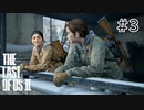 【実況】この過酷な世界を生きてゆく。ラストオブアス2を実況プレイpart3【The Last of Us Part Ⅱ】