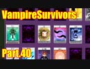 【VampireSurvivors】アントニオのアルカナ【実況】40