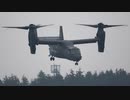 横田基地日米友好祭時と平日明るい時間のCV-22Bオスプレイ