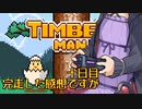 ティンバーマン1000スコアチャレンジ：10日目(最終日)