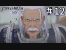 【実況】フレンとセテスと先生と Part12【ファイアーエムブレム風花雪月】