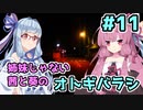 【エモクロアTRPG】姉妹じゃない茜と葵がいく「オトギバラシ」#11【実卓リプレイ】