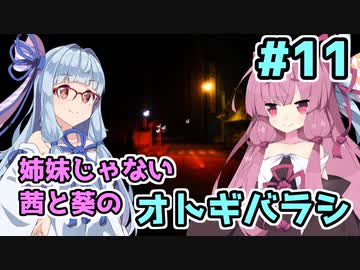【エモクロアTRPG】姉妹じゃない茜と葵がいく「オトギバラシ」#11【実卓リプレイ】