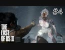 【実況】この過酷な世界を生きてゆく。ラストオブアス2を実況プレイpart4【The Last of Us Part Ⅱ】
