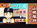 #3 二刀流大歓迎！！大ケガラッシュに資金不足発生！？【ゆっくり実況 パワプロ2022 最弱ペナント】