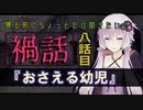 寝る前にちょっとだけ聞きたい禍話 八話目【おさえる幼児】