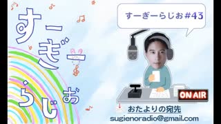 すーぎーらじお#43