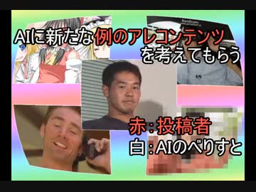 AIに新たな例のアレコンテンツを考えてもらう