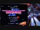 グラディウスⅢ スーパーファミコン版 最高難易度 アーケードモードクリア