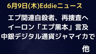 エプークリントン関連で不審な自殺者、再捜査決定　ビルダーバーグ会議がプラチナジュビリーの影で開催　イーロンもエプ黒本に言及　ジャマイカで中央銀行デジタル通貨開始へ