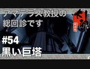 【大神絶景版】黒い巨塔【ゲーム実況】#54