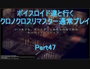 【クロノクロス】【ボイロ実況】ボイスロイド達と行くクロノクロスリマスター通常プレイ part47